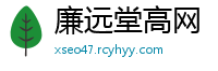 廉远堂高网